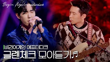 Thumbnail of [모아보기] 하고 싶은 거 마냥 다 해줬으면 싶은 글렌체크(GlenCheck)🎸 노래모음 #애프터다크