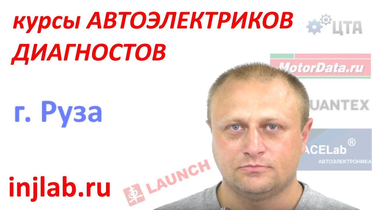 Отзывы о курсах автоэлектриков диагностов в москве