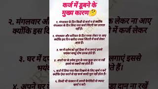 कर्ज में डूबने के मुख्य कारण shorts vastutips shortsfeed explore viral trending