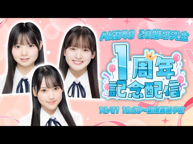 Congratulations!] AKB48 20th Generation Trainees' 1st Anniversary