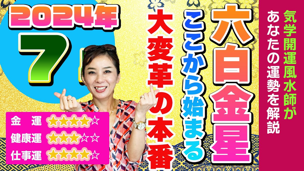 A period of good fortune begins here [July Fortune (Rokuhaku