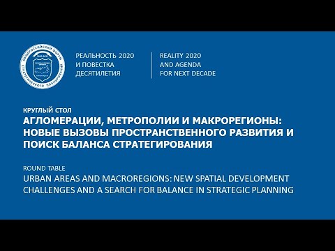 Агломерации, метрополии и макрорегионы: новые вызовы пространственного развития