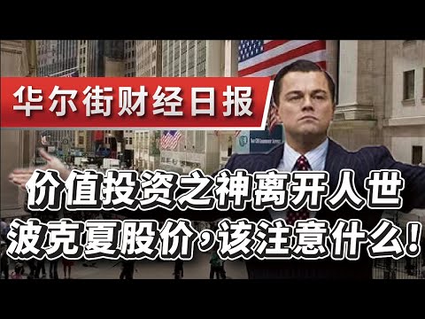 2023.11.29华尔街财经日报~价值投资之神:查理.蒙格离开人世!!波克夏股价，该注意什么!?(AI美股分析:道指/纳指/标普500/罗素2000/美国公债/中国股市/香港股市)