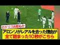 シャビアロンソがマドリーを去った理由が全て詰まった10秒がこちら