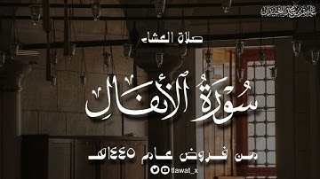 عشاء الأحد، ماتيسر من سورة الأنفال، ١٤٤٥/٨/٨هـ، د. عاصم بن محمد اللحيدان