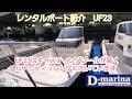 レンタルボート紹介 【UF23】