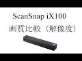 ScanSnap iX100 画質を比べてみた（解像度）