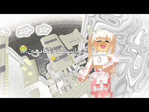 جاوبت على اسألت المُتابعين 😅 ( جبت العيد ) 😭🥲