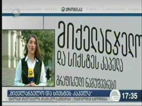 „მიქელანჯელო და სიქსტეს კაპელა\" - გრაფიკული ნამუშევრები ეროვნულ გალერეაში