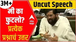 Eknath Shinde Full Speech Vidhan Sabha: गुवाहाटीपासून मुख्यमंत्रिपदापर्यंतच्या प्रत्येक घटनेचा उलघडा