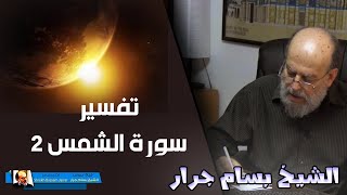 تفسير سورة الشمس كاملة للشيخ بسام جرار | الجزء الثاني 2