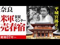 【奈良】平城宮跡/米軍の売春宿/米軍のレクレーション施設/