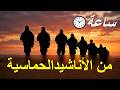 ساعة من الأناشيد الحماسية أناشيد حماسية Motivational Songs Islamic 