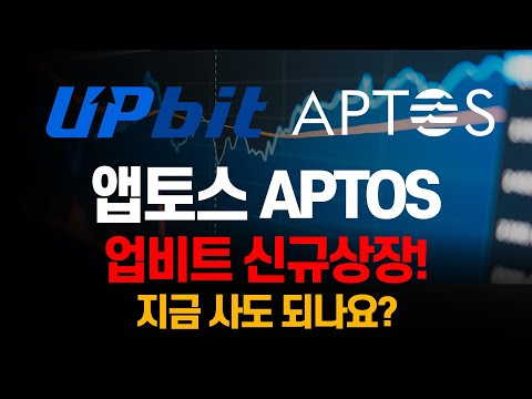 앱토스 APTOS 업비트 신규상장 지금 사도 되나요 