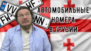 ✓ Автомобильные номера в Грузии | Комбинаторика | Ботай со мной #117 | Борис Трушин