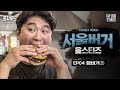 서울 버거 올스타즈 총출동!｜[최자로드3] EP.04 햄버거 편 Part 1