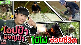 คลิป 2 | ไม้ไผ่ช่วยชีวิต !? #ทอส สร้างห้างด้วยมีดเล่มเดียว |SUPER100