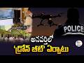 Drone Beat to Be Introduced in Anaparthi for Better Policing | SP Narasimha Kishore