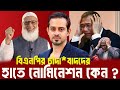 বিএনপির চাঁদা*বাদদের মনোনয়ন দিল। Elias Hosain National Politics News | Breaking &amp; Analysis