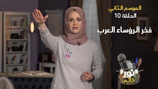 فخر الرؤساء العرب | الموسم الثاني - الحلقة العاشرة | نور خانم