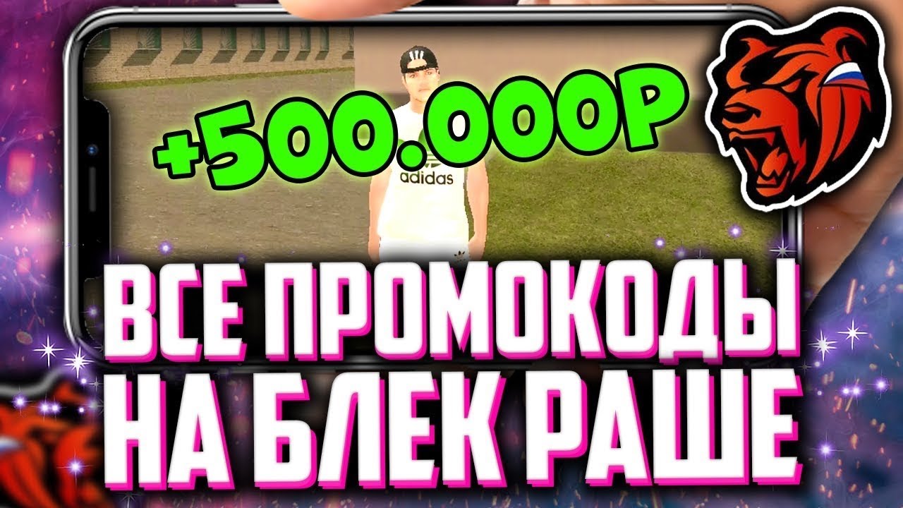 промокод на блэк раша на машину. промокоды на машины. промокод блэк раша блэк сервер. промокоды блэк раша блэк. промокоды на блэк раша сервер блэк.