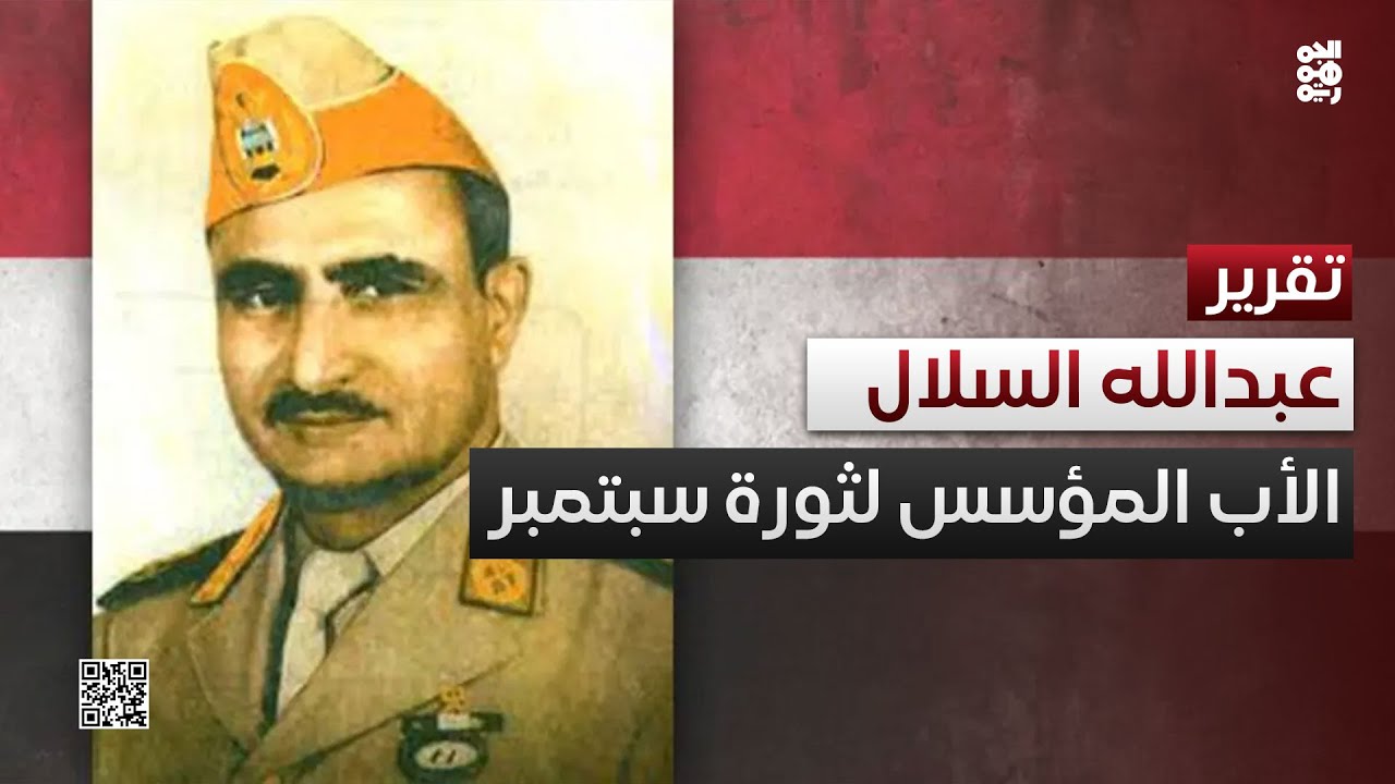 عبد الله السلال.. الأب المؤسس وحامل راية سبتمبر المجيد
