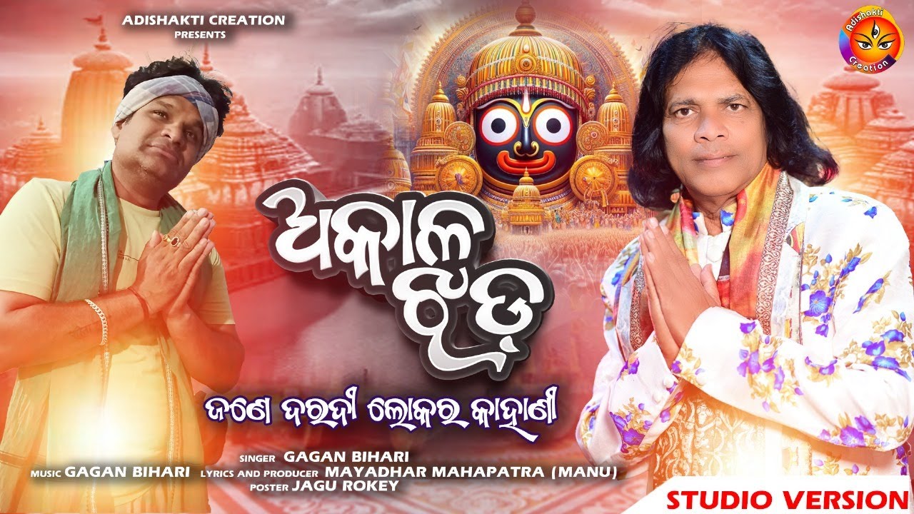 Akala Jhada || Gagan Bihari Jena || New Jagannath Bhajan || Adishakti Creation ||