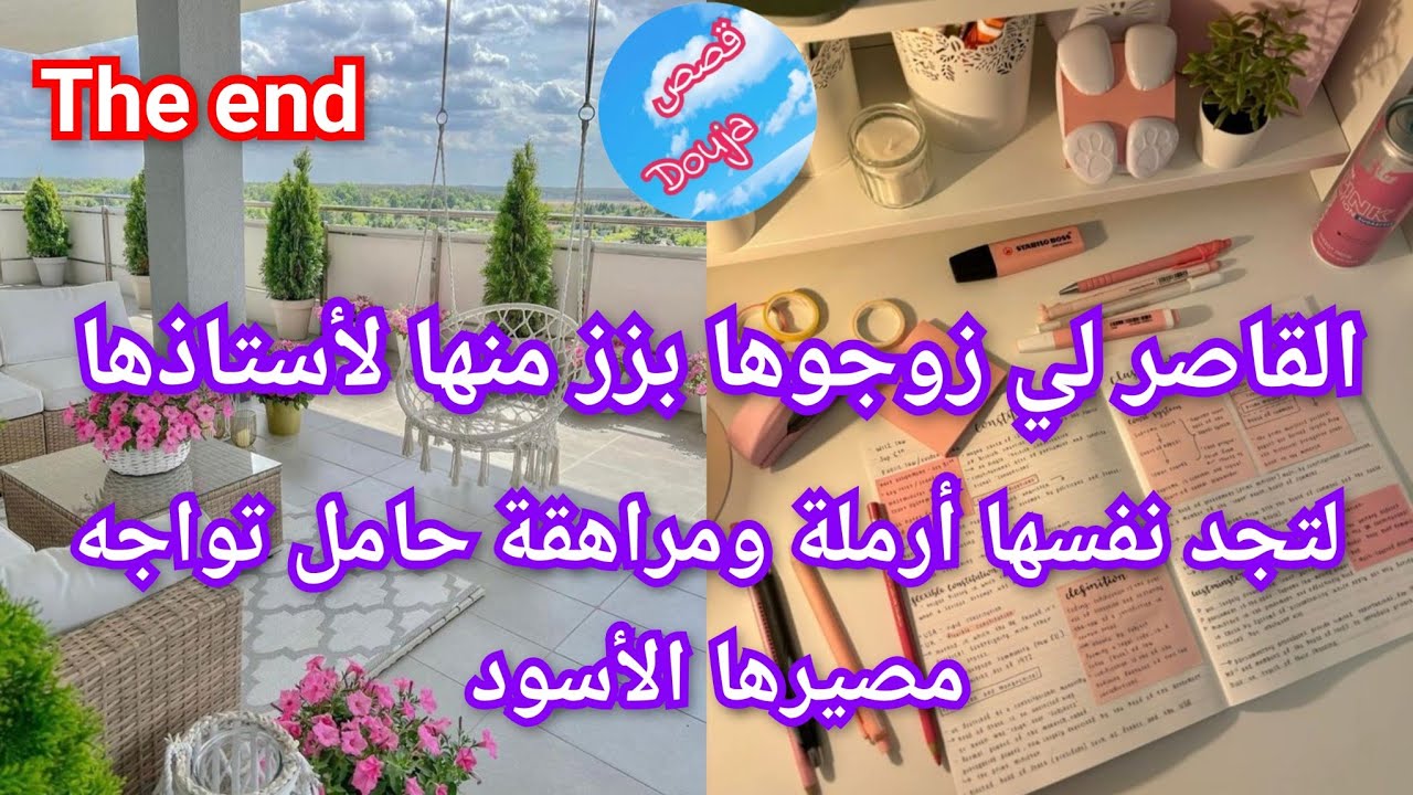 🔚 القاصر لي زوجوها بزز عليها❤️‍🩹🤐 من أستاذها لتجد نفسها أرملة 😤😱معها بنت لرعايتها 🤔❤️‍🔥