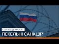 США щодо Росії: пекельні санкції? | Ваша Свобода