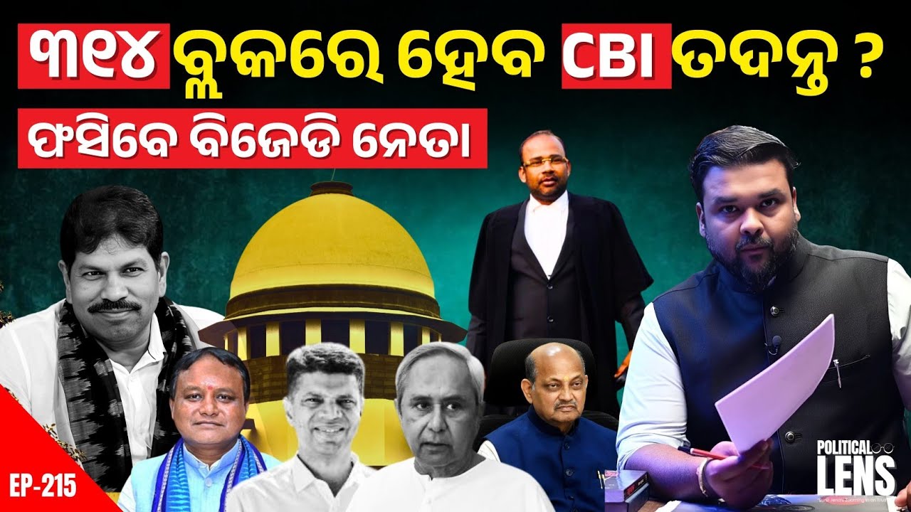 365 Block CBI Probe Demand: Panchayat Politics Heats Up | THE POLITICS | ODISHA