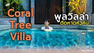 รีวิวโรงแรม Coral Tree Villa หัวหิน ที่พักติดทะเล มีสระว่ายน้ำส่วนตัว | Follow me review