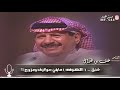 خلف بن هذال ، تخنقني العبرات