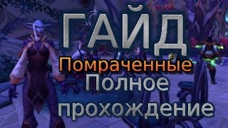Гайд : Помраченные !