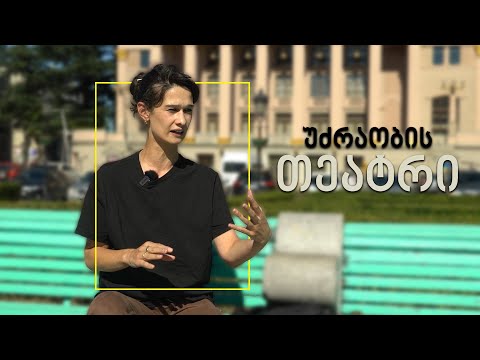 უძრაობის თეატრი