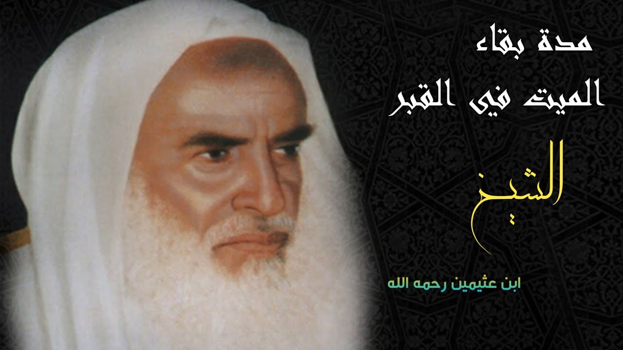 مدة بقاء الميت في القبر سبحان الله (ابن عثيمين رحمه الله)