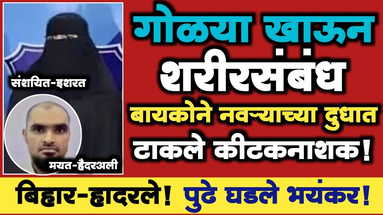 🔴 EP 418 | गोळ्या खाऊन शरीरसंबंध, बायकोने नवऱ्याच्या दुधात टाकले कीटकनाशक | Marathi Crime Story |