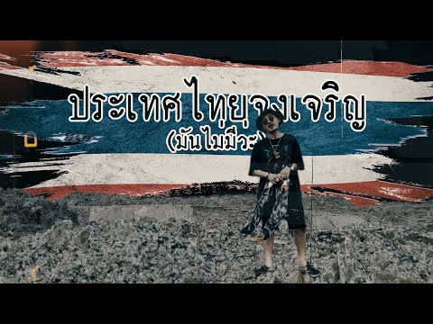 TEMMAX - ประเทศไทยจงเจริญ (มันไม่มีว่ะ) [Official MV]