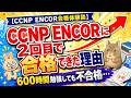 600時間勉強しても不合格…CCNP ENCORに2回目で合格できた理由