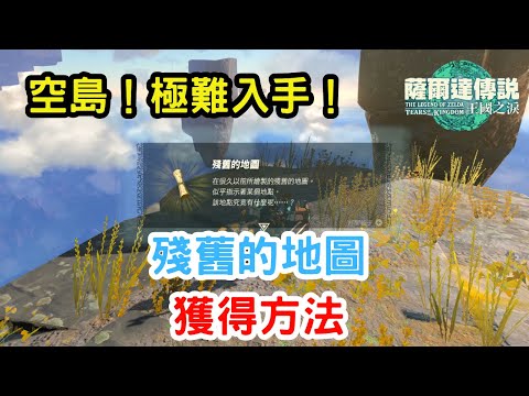 殘舊的地圖獲得方法！（空島極難獲取！）丨薩爾達傳說丨王國之淚