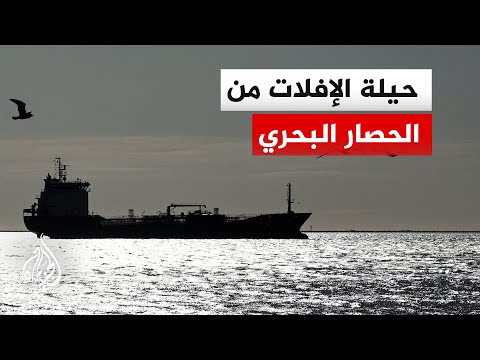 الحصار الأمريكي على الموانئ الإيرانية يعيد أسطول الظل وأعلام الملاءمة إلى الواجهة