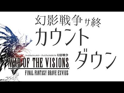 【ありがとう幻影戦争！】サービス終了カウントダウン配信【幻影の日】