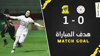 هدف سيدات الاتحاد 1 × 0 الشباب | الدوري الممتاز للسيدات 24/23 الجولة 3