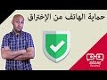 كيف تحمي هاتفك من الإختراق - إفهمها صح