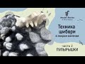 Техника Шибори в мокром валянии. Часть 2 - пупырышки