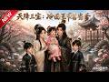 MULTISUB📢新番上线《天降三宝:冷面王爷喜当爹》第1~112集丨三宝溜出家门寻爹,闯京城定江山,腹黑王爷追妻带娃!#最新漫剧 #破晓动漫社