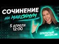 ❗Сочинение на МАКСИМУМ❗