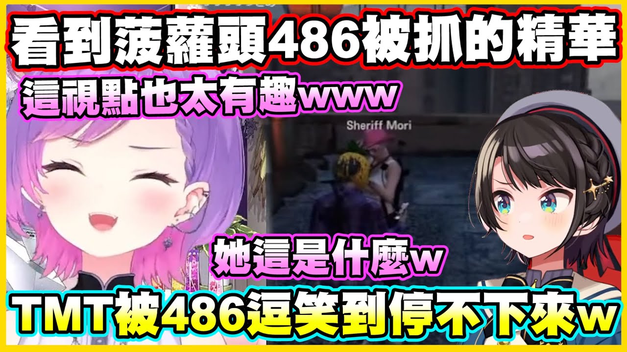 看到菠蘿頭486被抓的精華...TMT被486逗笑到停不下來w【常闇トワ】【常闇永遠】【Vtuber中文翻譯】