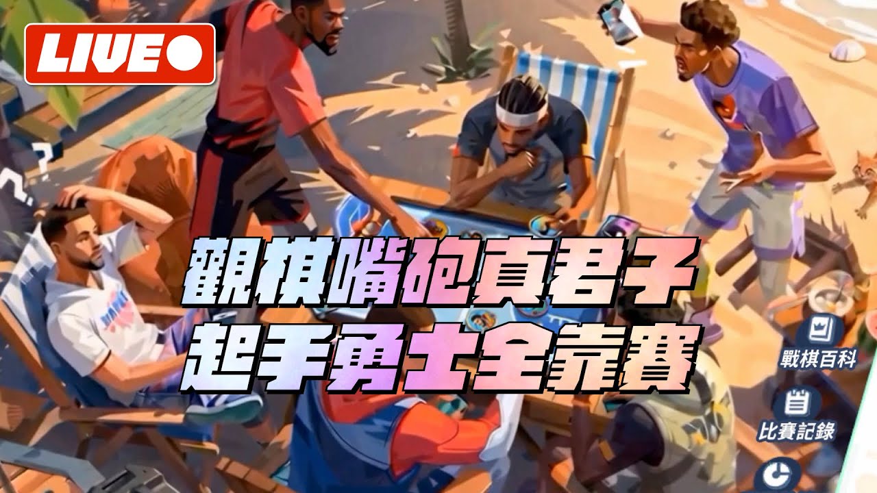 【全明星街球派對】全明星要對決!戰棋主播v.s籃球主播! 縮圖