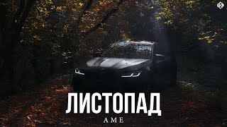 Ame - Листопад