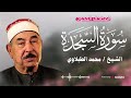 لحظات من الخشوع والتدب ر سورة السجدة بصوت الشيخ محمد محمود الطبلاوي